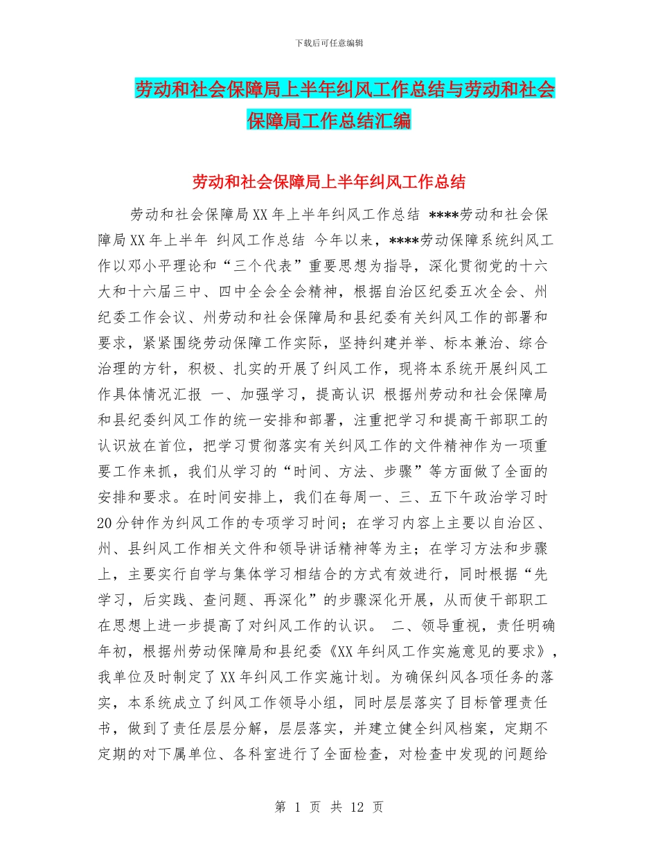 劳动和社会保障局上半年纠风工作总结与劳动和社会保障局工作总结汇编_第1页