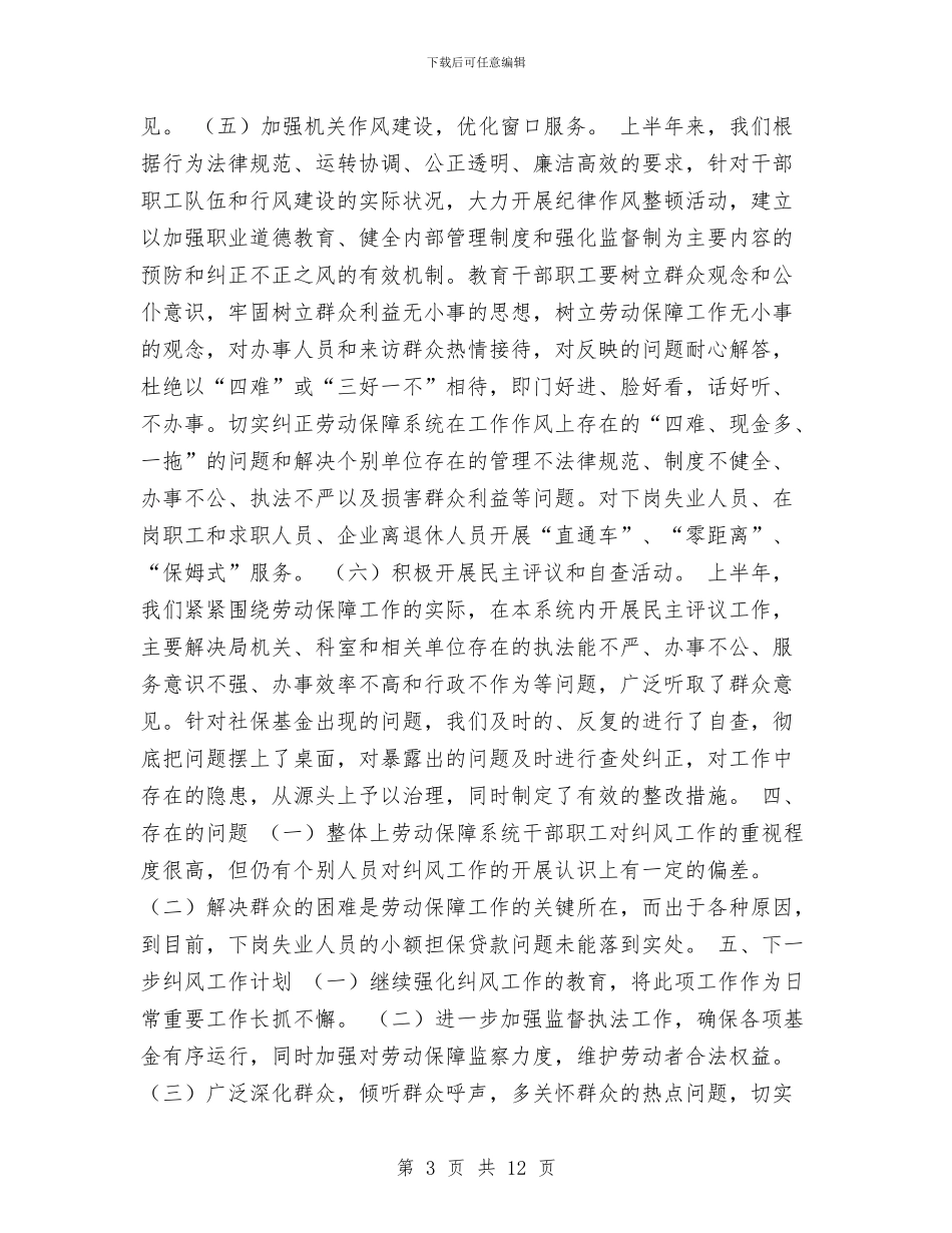 劳动和社会保障局上半年纠风工作总结与劳动和社会保障局工作总结汇编_第3页