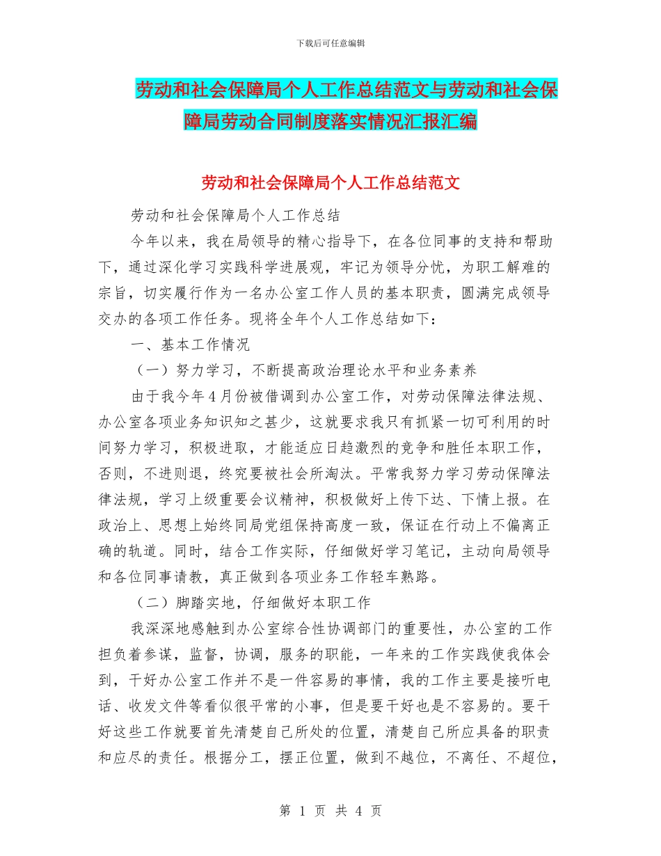 劳动和社会保障局个人工作总结范文与劳动和社会保障局劳动合同制度落实情况汇报汇编_第1页
