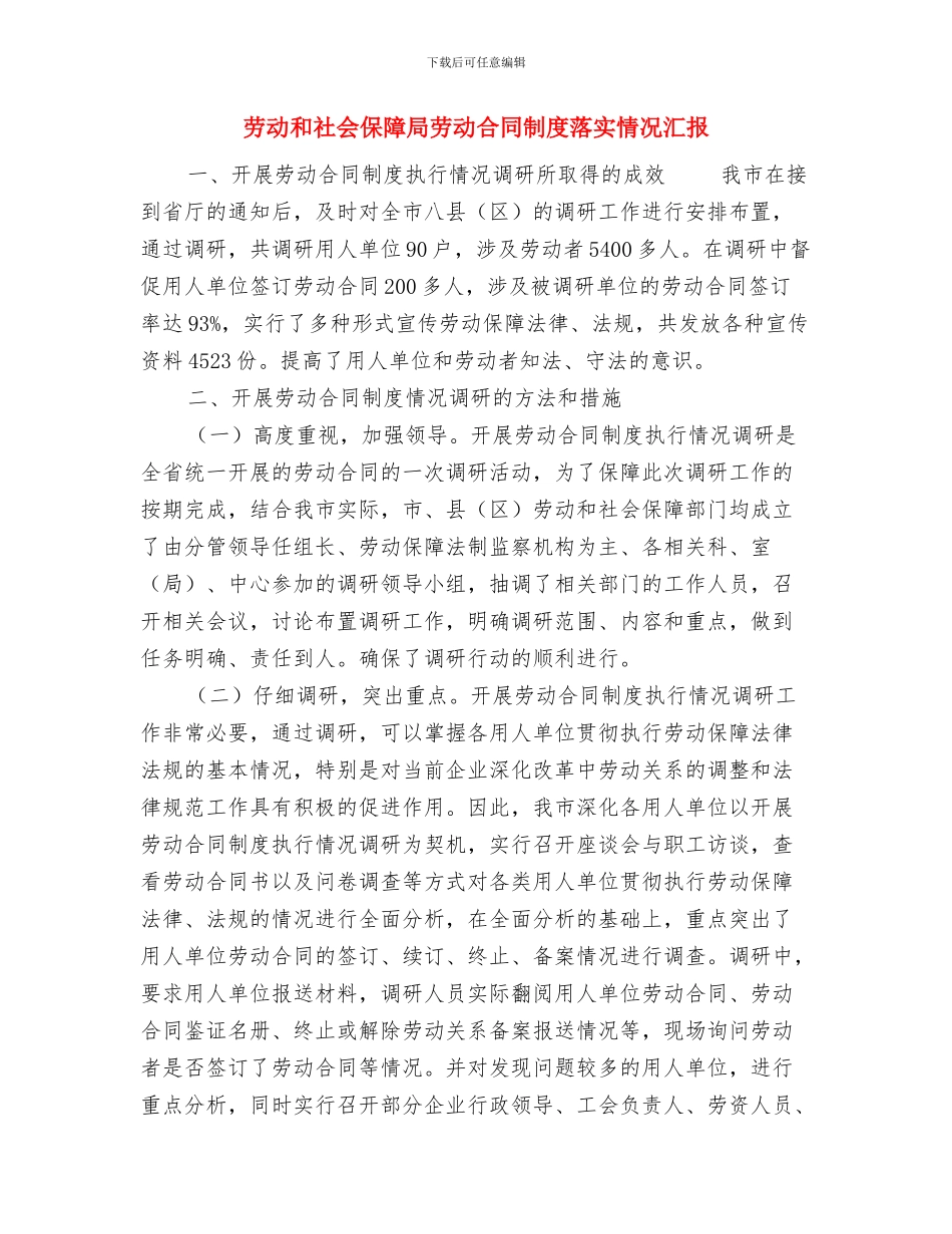 劳动和社会保障局个人工作总结范文与劳动和社会保障局劳动合同制度落实情况汇报汇编_第3页