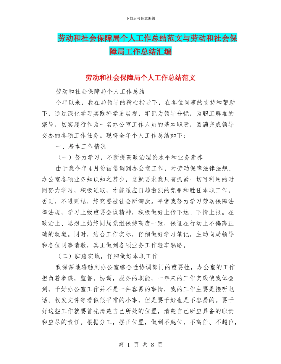 劳动和社会保障局个人工作总结范文与劳动和社会保障局工作总结汇编_第1页