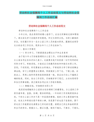 劳动和社会保障局个人工作总结范文与劳动和社会保障局工作总结汇编