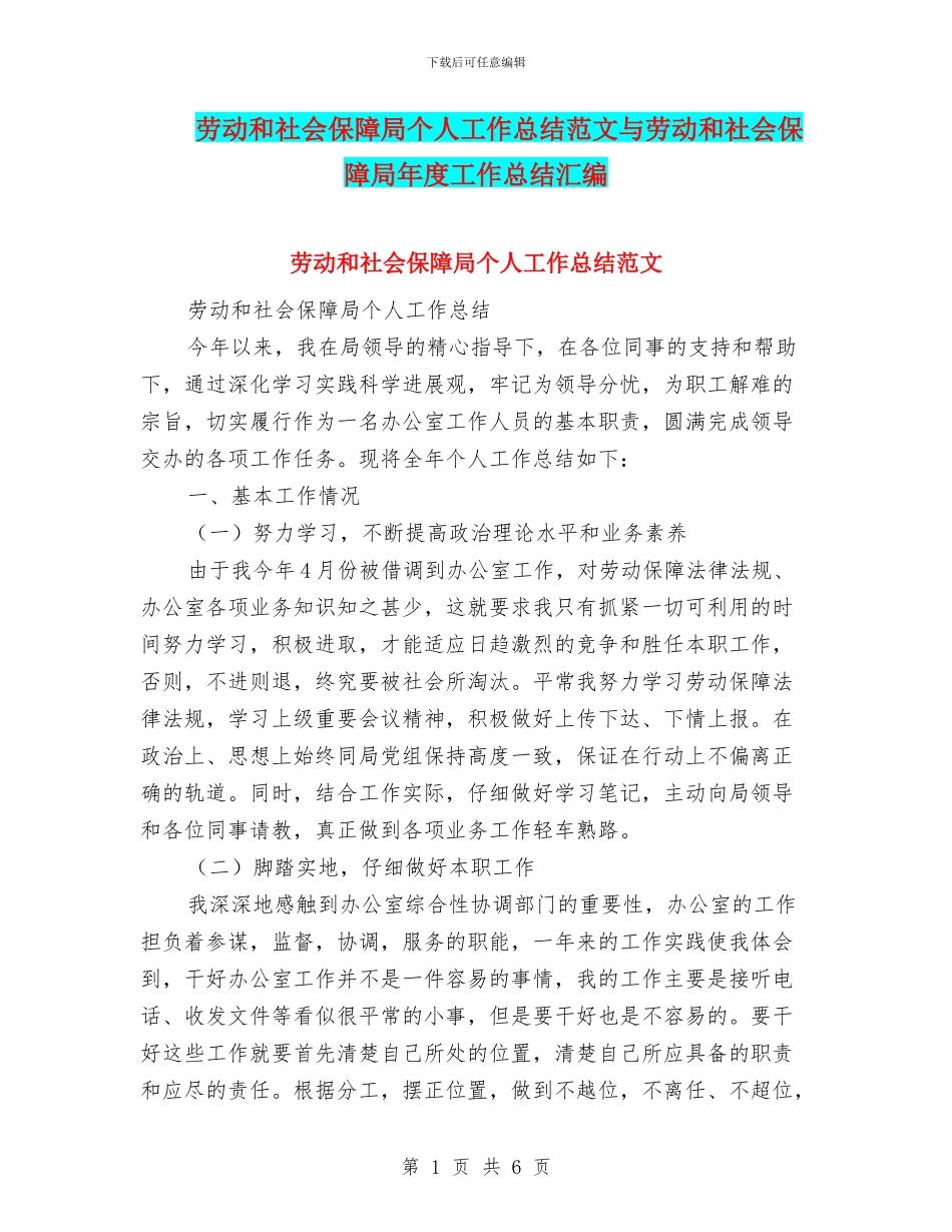 劳动和社会保障局个人工作总结范文与劳动和社会保障局年度工作总结汇编_第1页