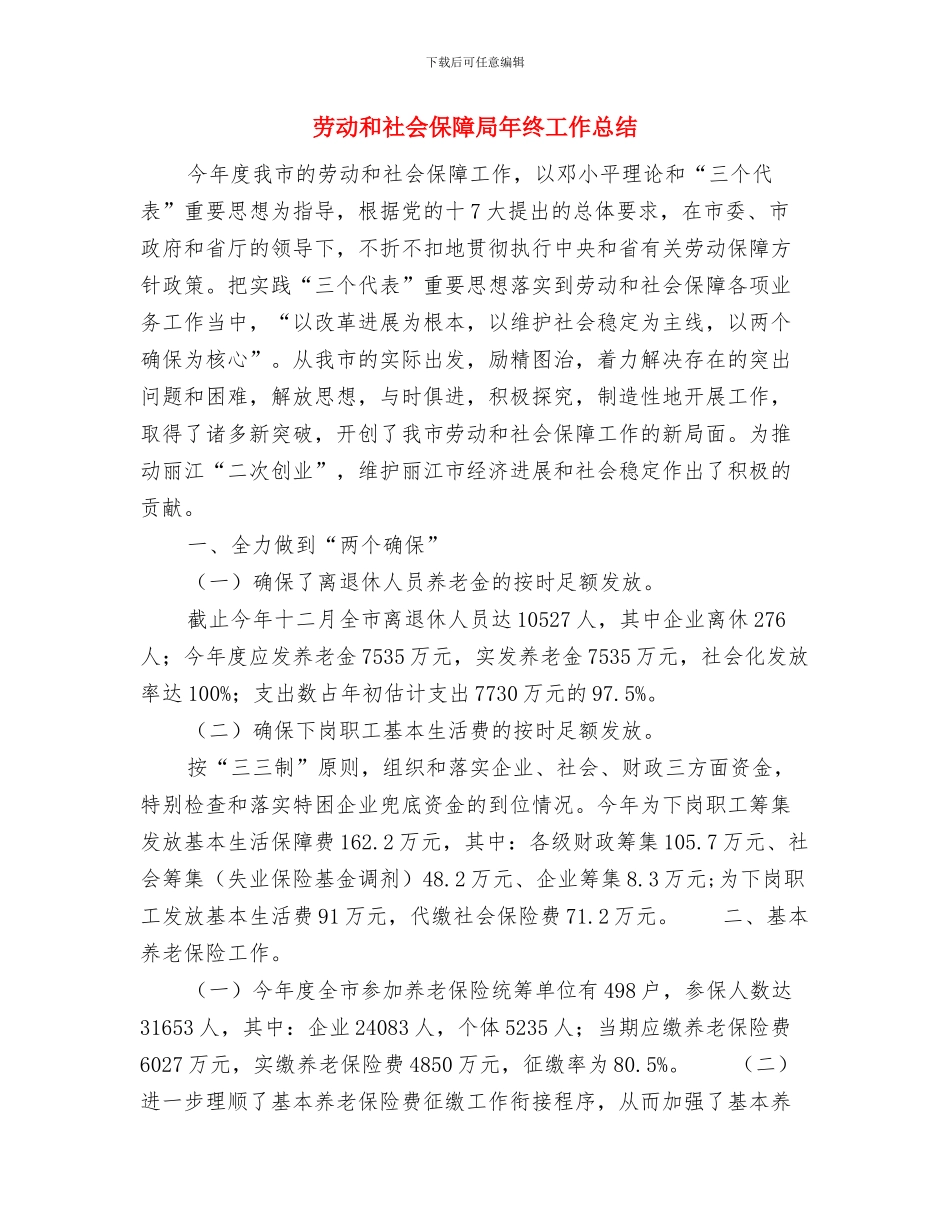 劳动和社会保障局个人工作总结范文与劳动和社会保障局年终工作总结汇编_第3页