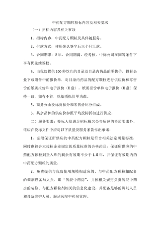 中药配方颗粒招标内容及相关要求