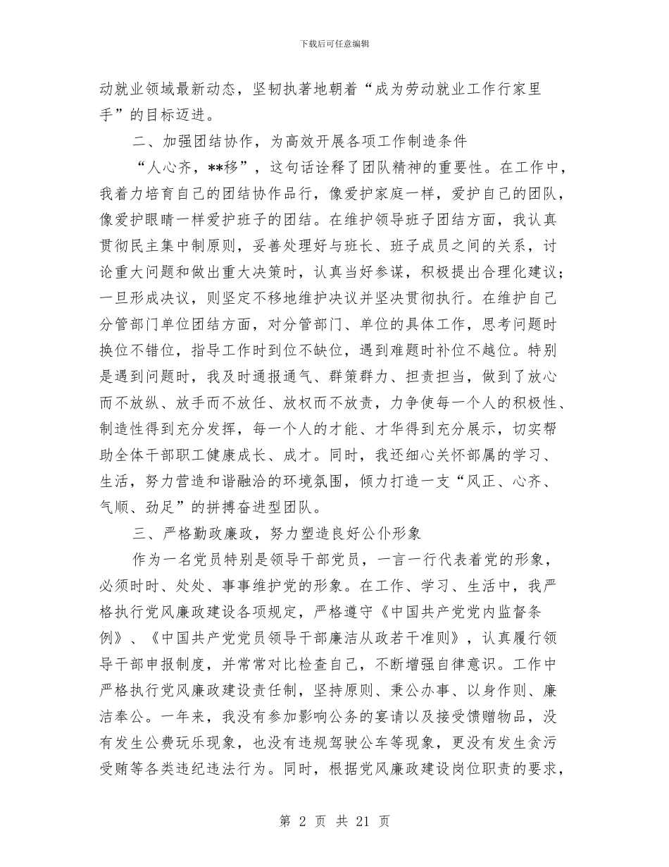 劳动和社会保障局副局长述职述廉报告与劳动和社会保障局办公室个人工作总结(多篇范文)汇编_第2页