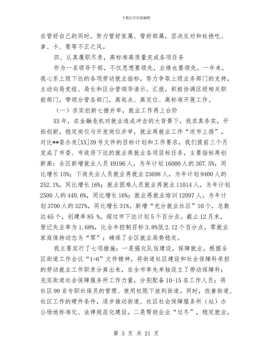 劳动和社会保障局副局长述职述廉报告与劳动和社会保障局办公室个人工作总结(多篇范文)汇编_第3页