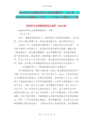 劳动和社会保障局副局长述职述廉报告与劳动和社会保障局办公室个人工作总结(多篇范文)汇编