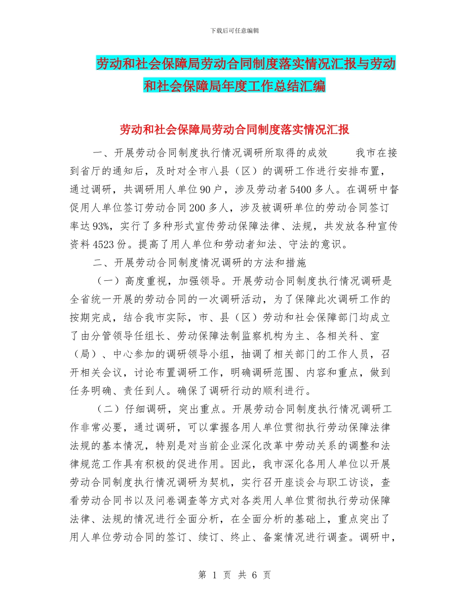 劳动和社会保障局劳动合同制度落实情况汇报与劳动和社会保障局年度工作总结汇编_第1页