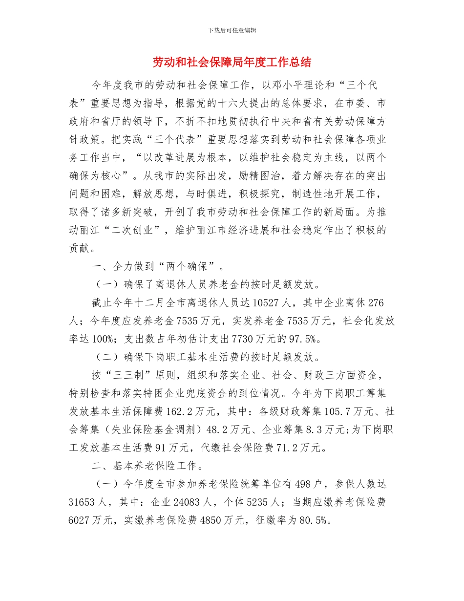 劳动和社会保障局劳动合同制度落实情况汇报与劳动和社会保障局年度工作总结汇编_第3页