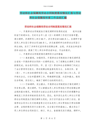 劳动和社会保障局劳动合同制度落实情况汇报与劳动和社会保障局年度工作总结汇编