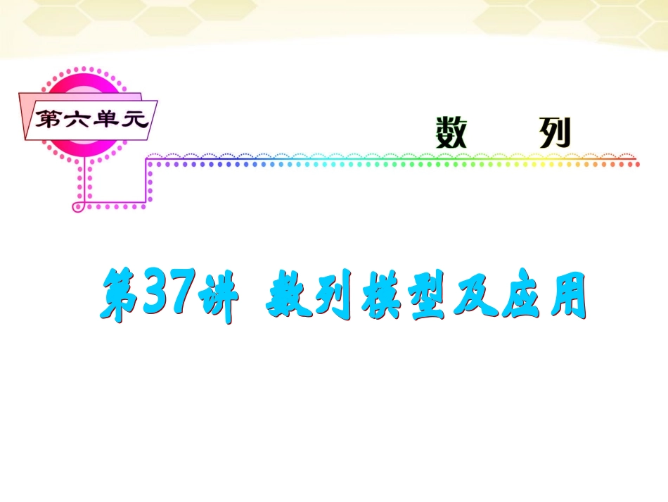 湖南省高三数学总复习一轮 第6单元第37讲 数列模型及应用精品课件 理 新课标 课件_第2页