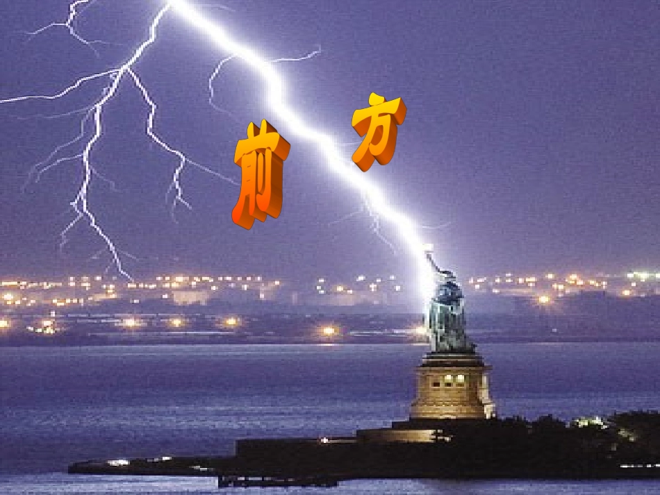 高中语文 前方课件 苏教版必修1 课件_第1页