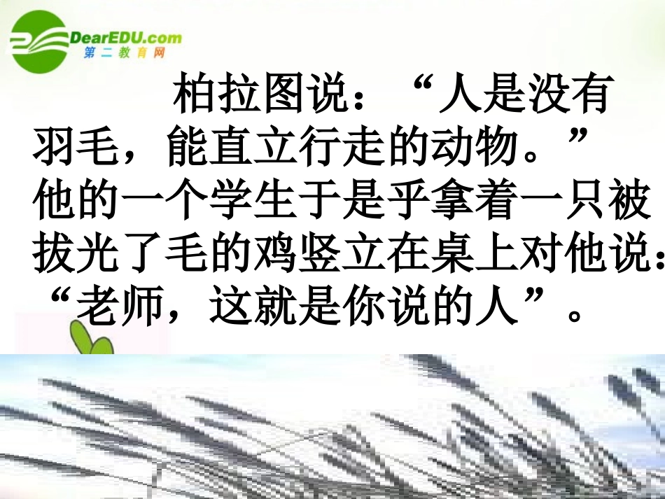 高中语文(人是能思想的苇草课件) 课件_第3页