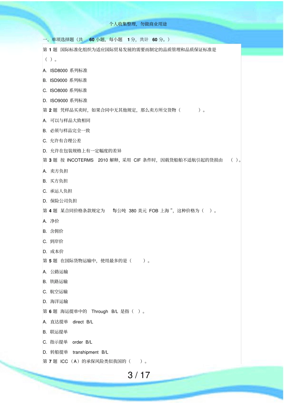 全国外贸单证员测验模拟题选择题部分_第3页