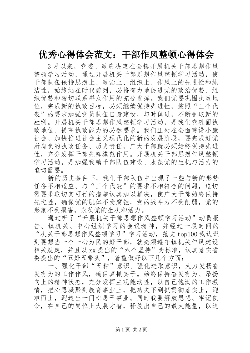优秀心得体会范文：干部作风整顿心得体会_第1页