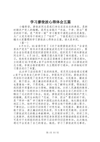 学习廖俊波心得体会五篇
