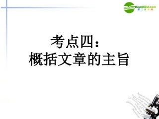 高考语文 语文如何概括文章的主旨课件 新人教版 课件