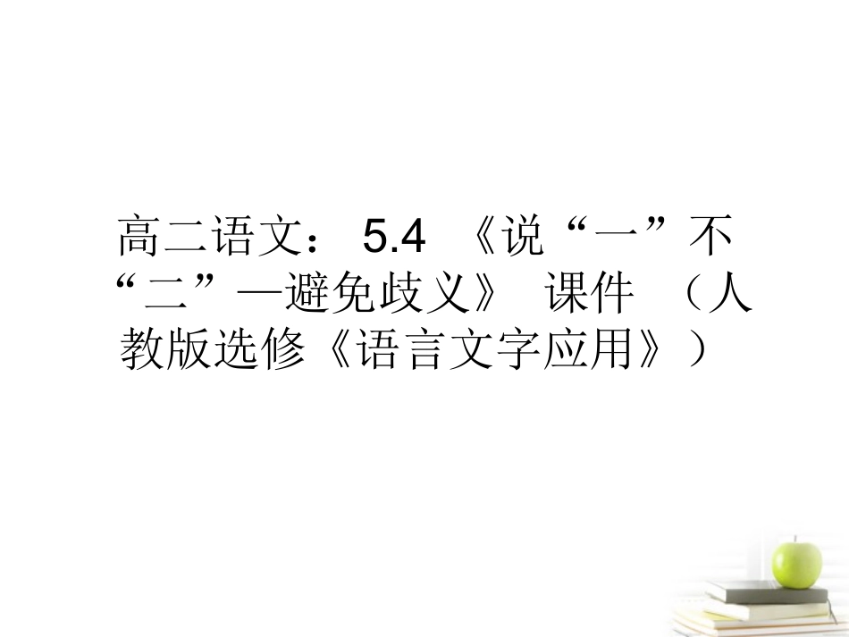 高中语文 54(说 一 不 二 —避免歧义)课件(2) 新人教版选修(语言文字应用) 课件_第1页