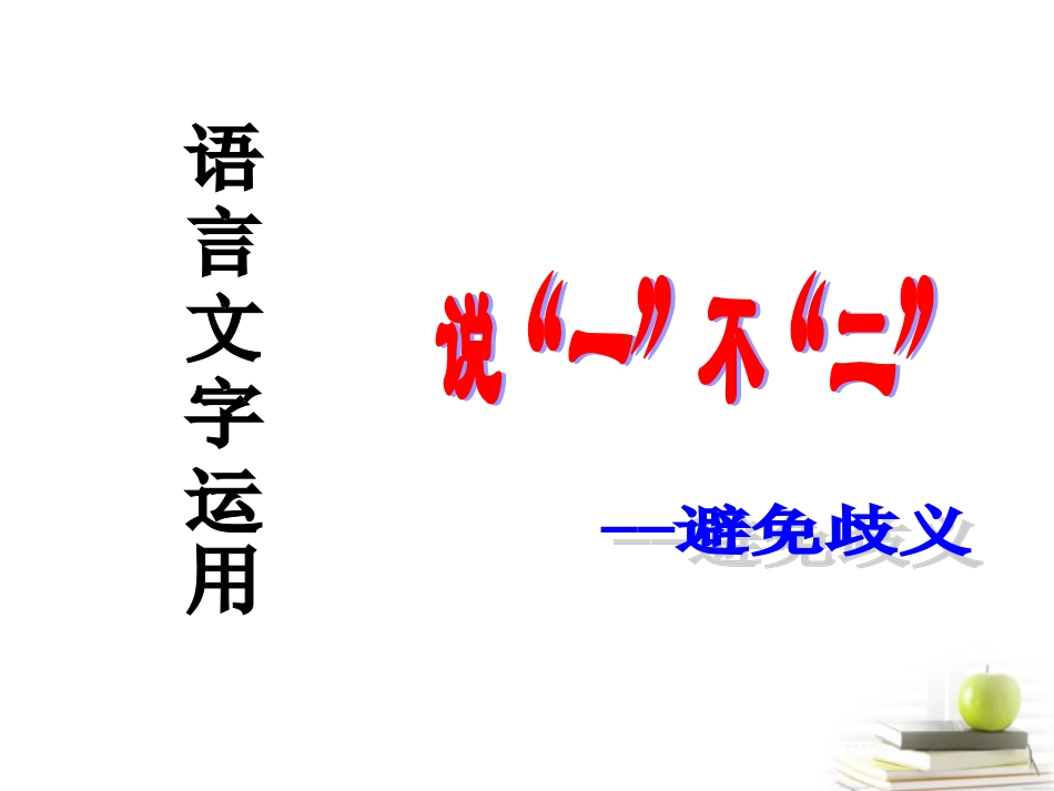 高中语文 54(说 一 不 二 —避免歧义)课件(2) 新人教版选修(语言文字应用) 课件_第2页