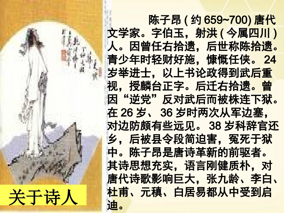 高中语文(登幽州台歌)课件 粤教版选修(唐诗宋词元散曲选读) 课件_第3页