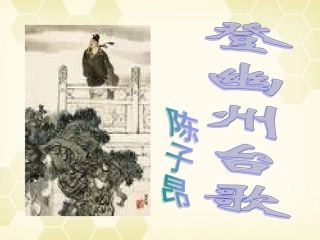 高中语文(登幽州台歌)课件 粤教版选修(唐诗宋词元散曲选读) 课件
