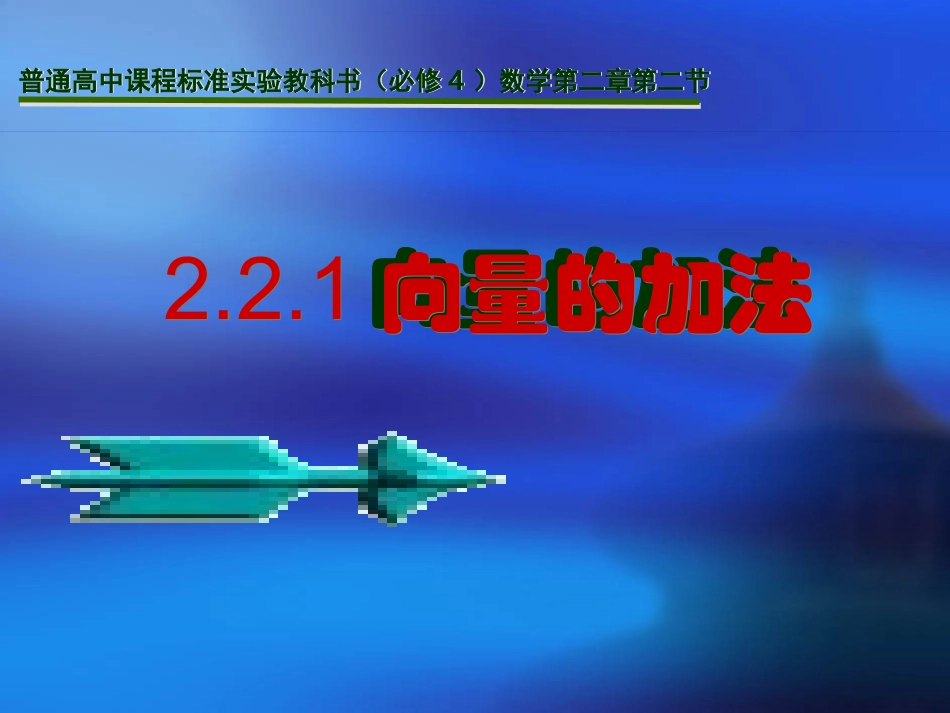 高中数学向量的加法ppt 课件_第2页