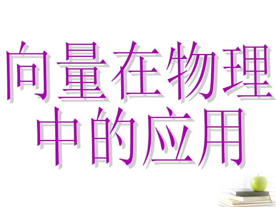 高一数学 252(向量在物理中的应用举例 课件_第3页