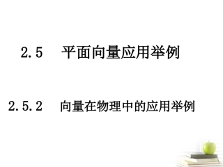 高一数学 252(向量在物理中的应用举例 课件