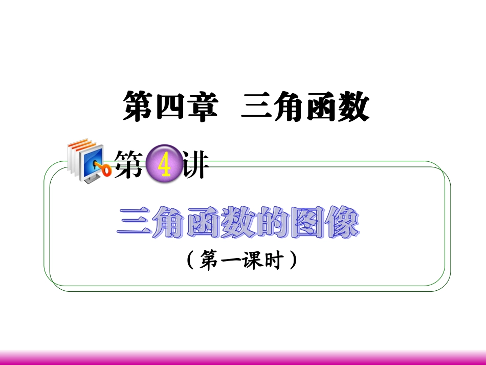 高考数学第一轮总复习 4.4三角函数的图象(第1课时)课件 理 (广西专版) 课件_第1页
