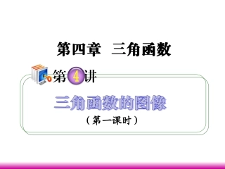 高考数学第一轮总复习 4.4三角函数的图象(第1课时)课件 理 (广西专版) 课件