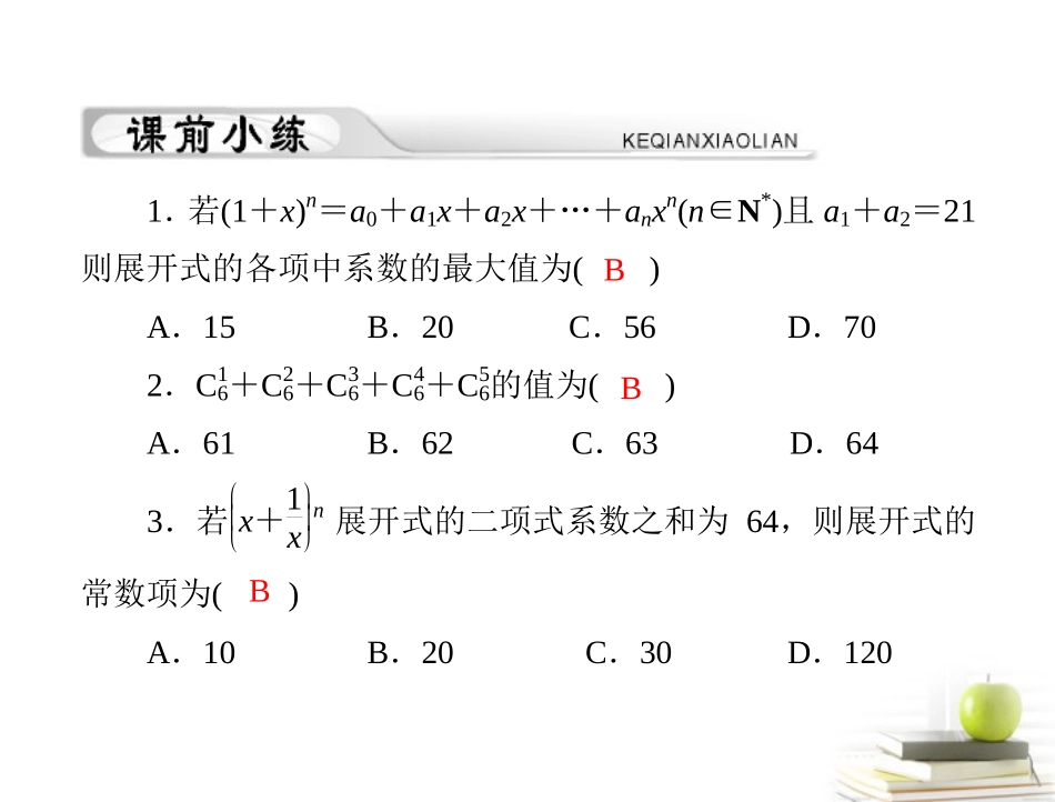 高考数学复习向导第十四章 第2讲 二项式定理 课件 理 课件_第2页