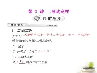 高考数学复习向导第十四章 第2讲 二项式定理 课件 理 课件