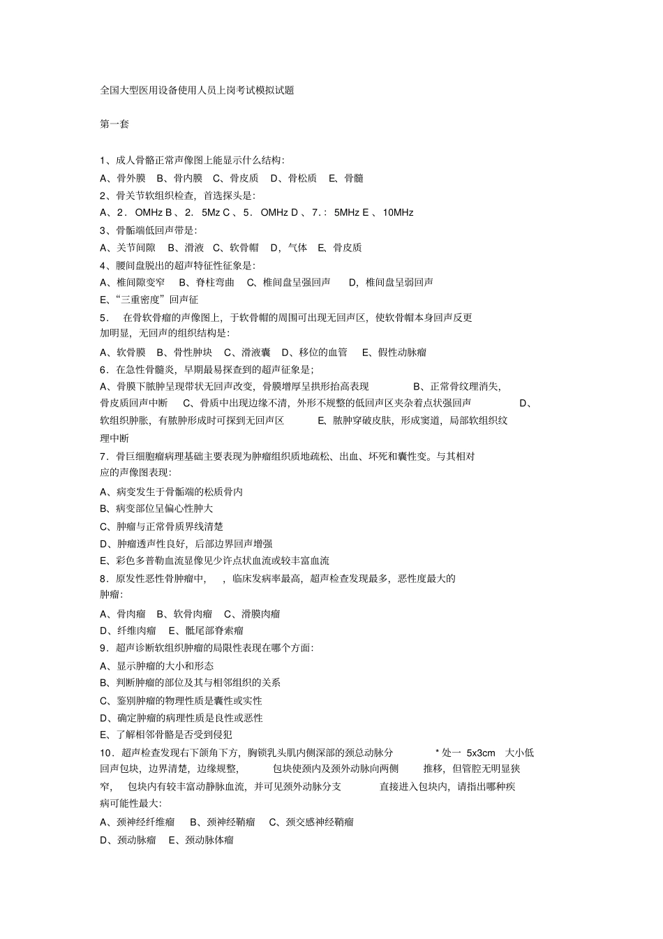 全国大型医用设备使用人员上岗考试模拟试题1整理_第1页