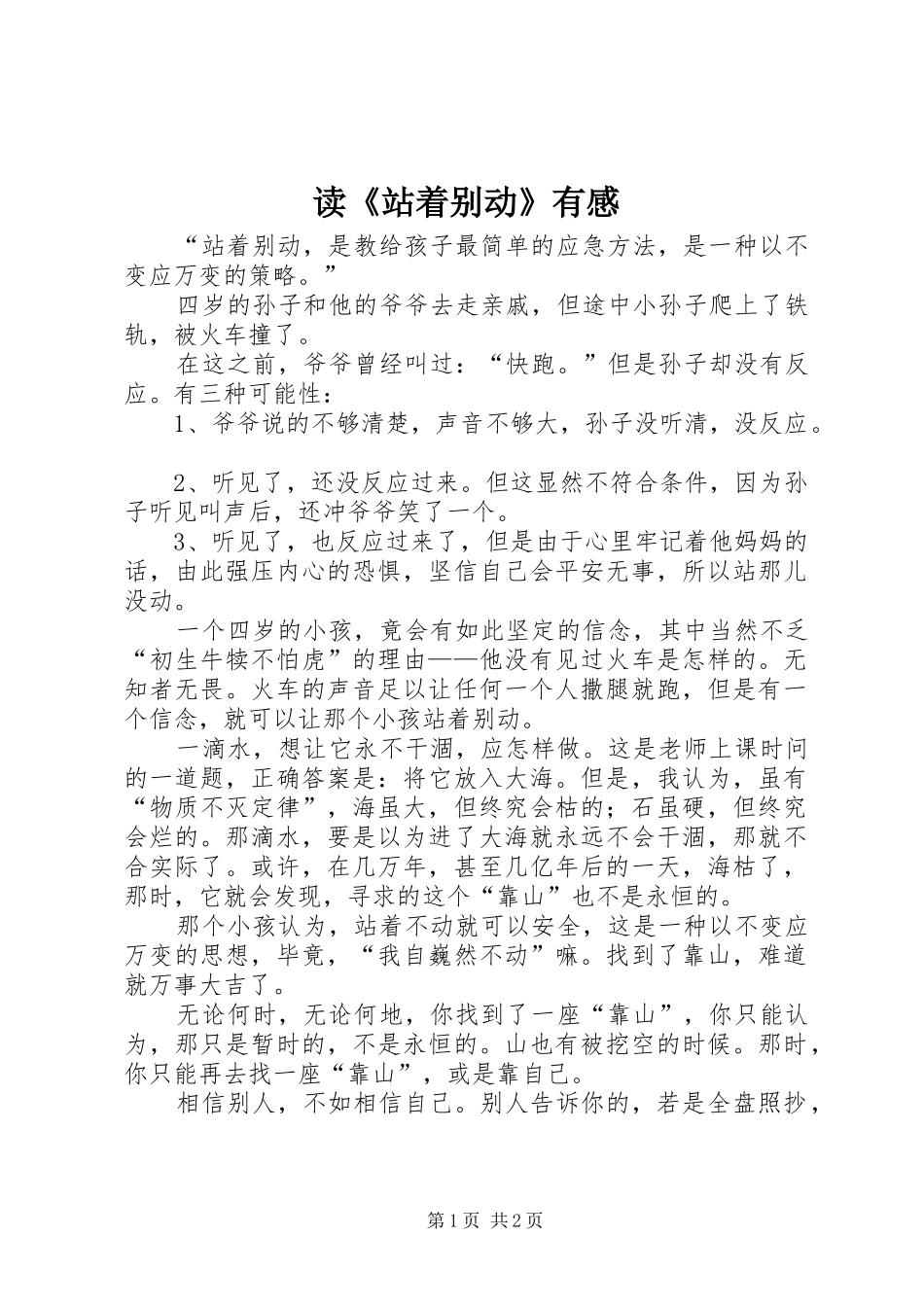 读《站着别动》有感_第1页