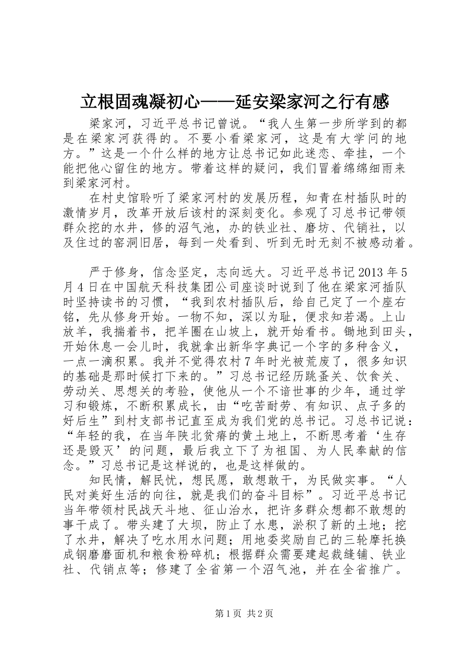 立根固魂凝初心——延安梁家河之行有感_第1页
