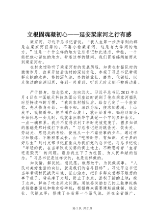 立根固魂凝初心——延安梁家河之行有感