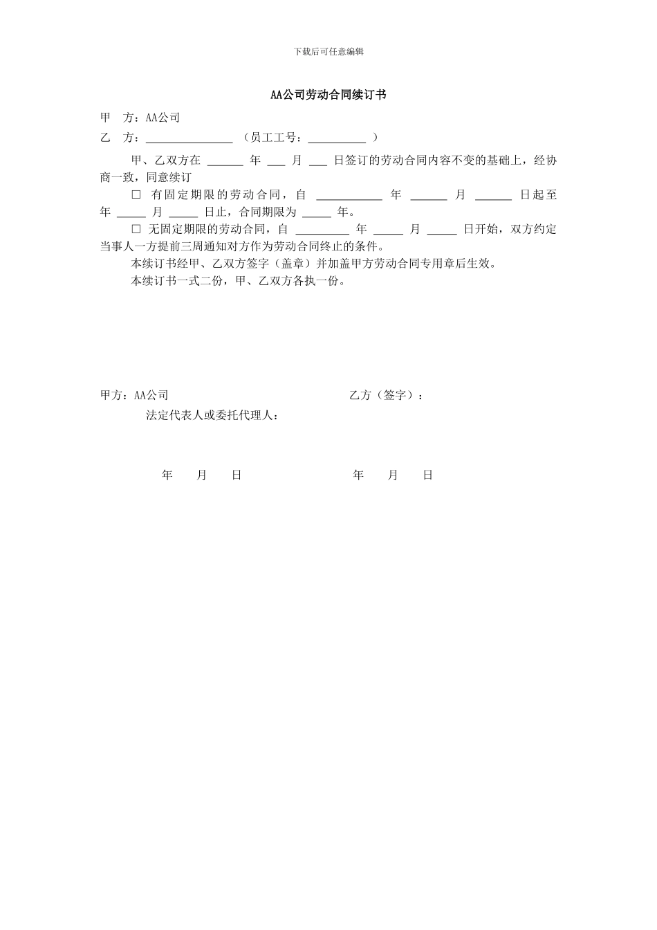 劳动合同续订确认书_第1页