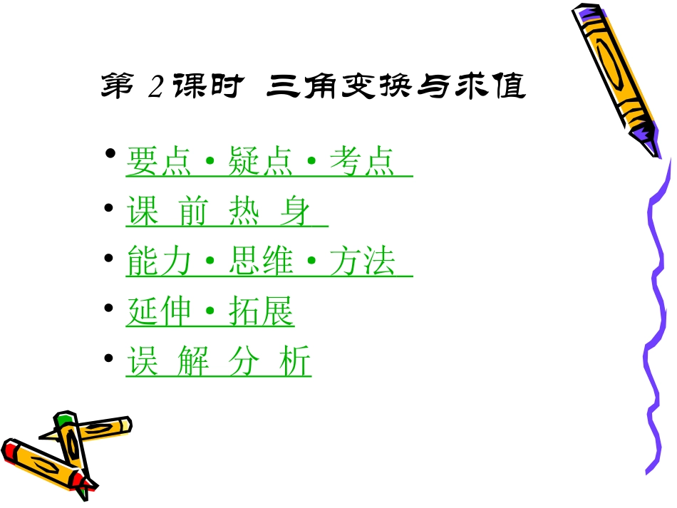 高三数学高考基础复习：第四章第2课时  三角变换与求值课件_第1页