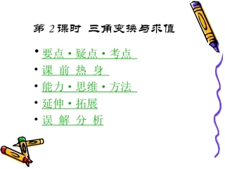 高三数学高考基础复习：第四章第2课时  三角变换与求值课件