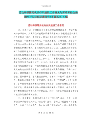 劳动和保障局机关作风建设工作意见与劳动和社会保障厅厅长述职述廉报告汇编