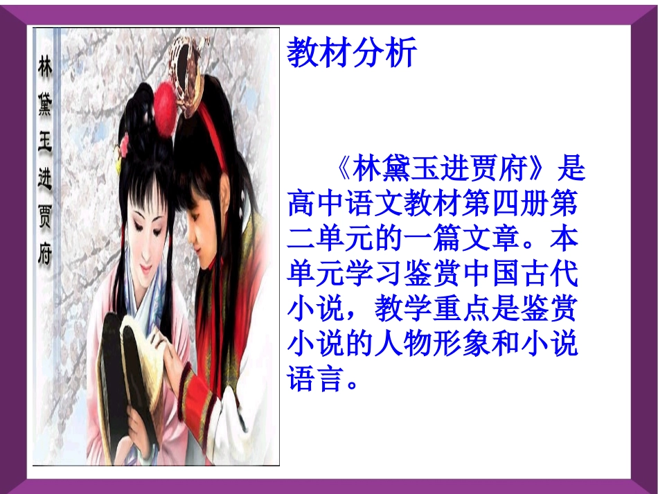高中语文林黛玉进贾府课件人教版 课件_第2页