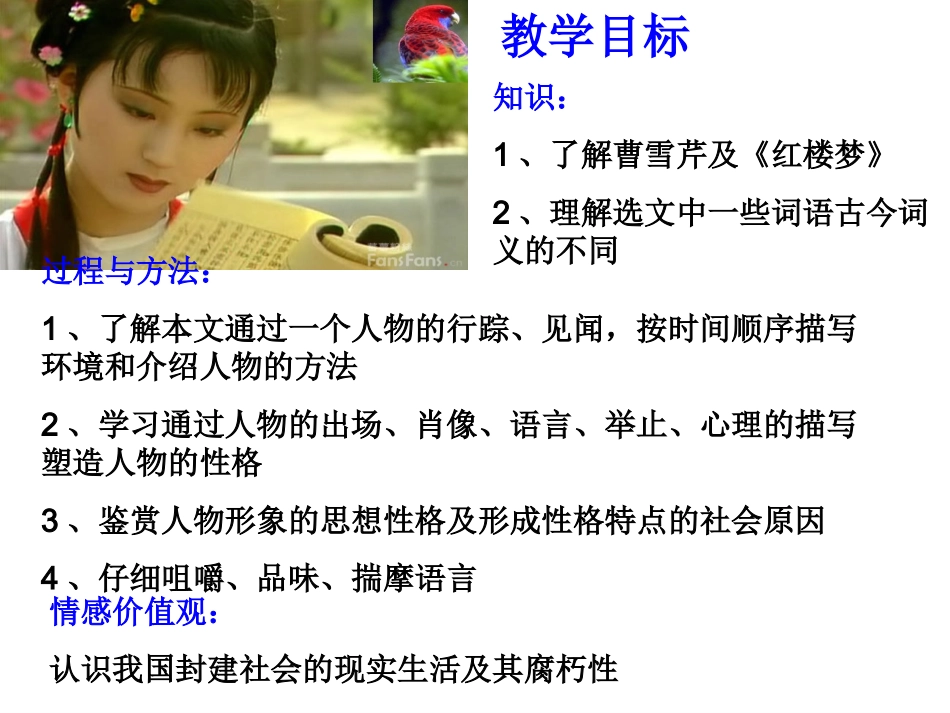 高中语文林黛玉进贾府课件人教版 课件_第3页