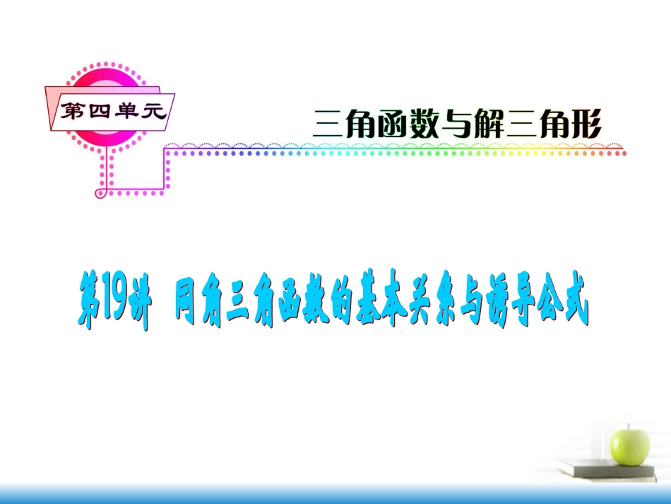 高考数学第一轮总复习 第19讲 同角三角函数的基本关系式与诱导公式课件 文 (湖南专版)  课件_第1页