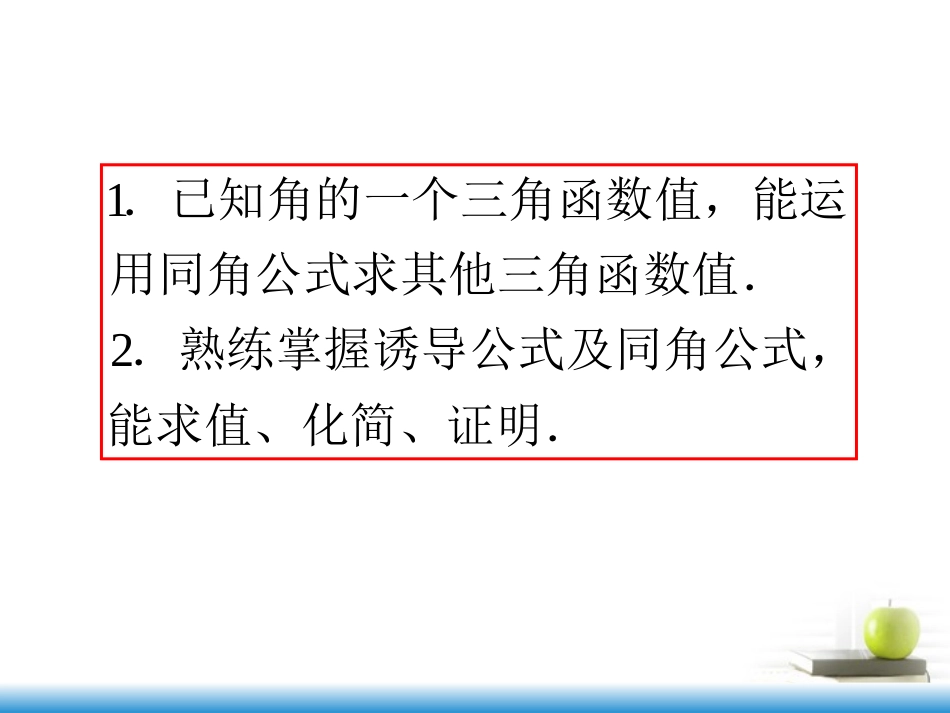 高考数学第一轮总复习 第19讲 同角三角函数的基本关系式与诱导公式课件 文 (湖南专版)  课件_第3页