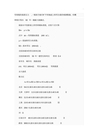 全国基本风压基本雪压标准规定值