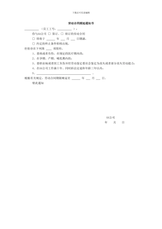 劳动合同顺延通知书