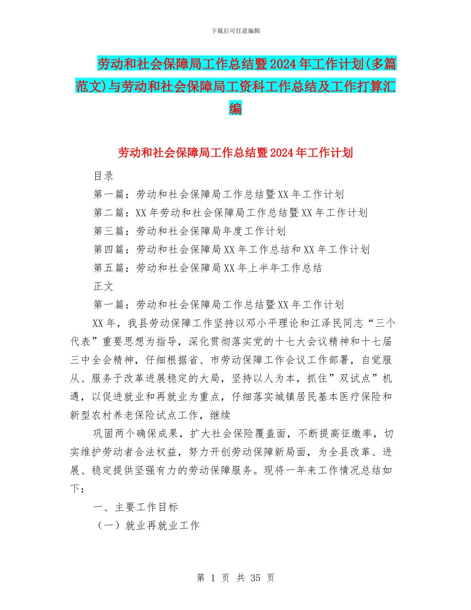 劳动和社会保障局工作总结暨2024年工作计划与劳动和社会保障局工资科工作总结及工作打算汇编_第1页