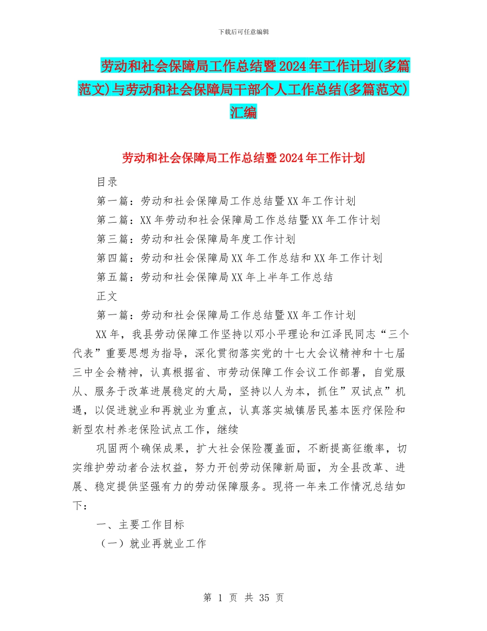 劳动和社会保障局工作总结暨2024年工作计划与劳动和社会保障局干部个人工作总结(多篇范文)汇编_第1页