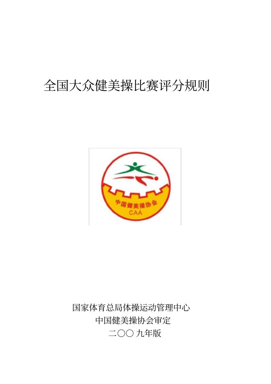 全国大众健美操评分规则_第1页